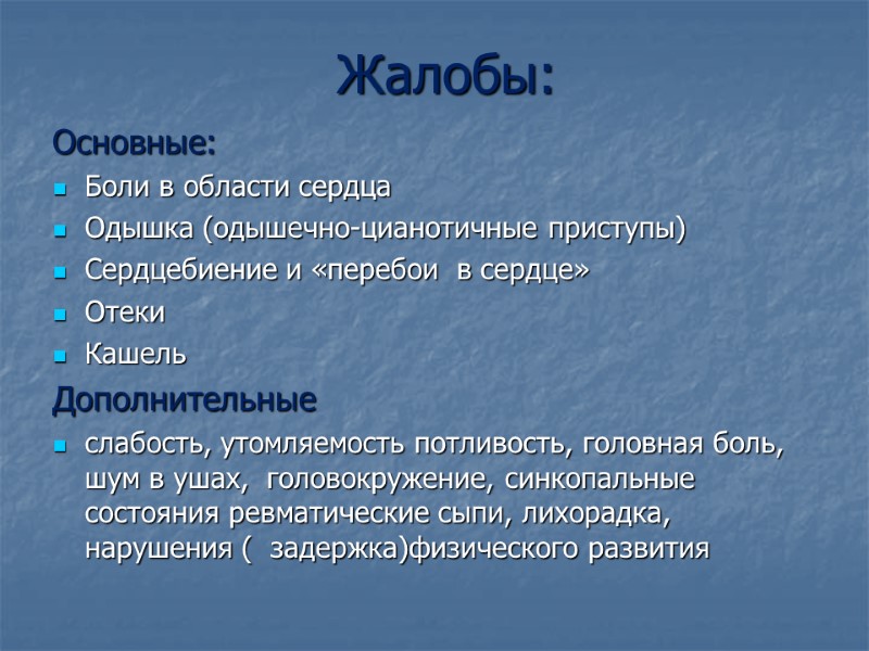 Жалобы: Основные: Боли в области сердца Одышка (одышечно-цианотичные приступы) Сердцебиение и «перебои  в